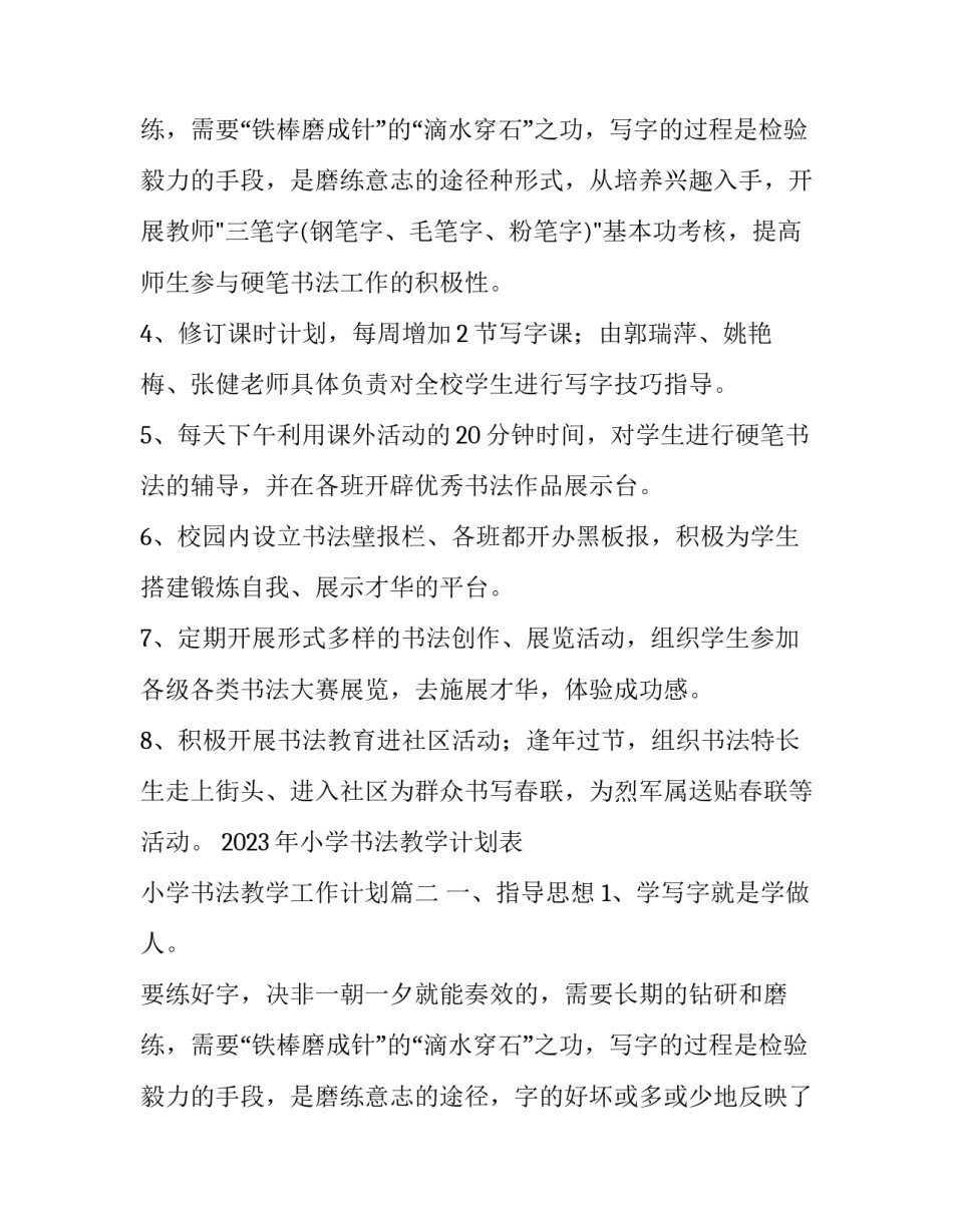 2023年小学书法教学计划表 小学书法教学工作计划(十三篇)_第3页