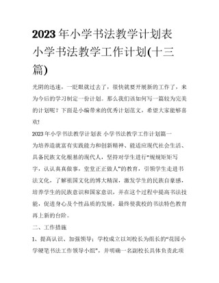 2023年小学书法教学计划表 小学书法教学工作计划(十三篇)