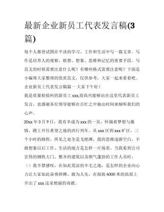 最新企业新员工代表发言稿(3篇)