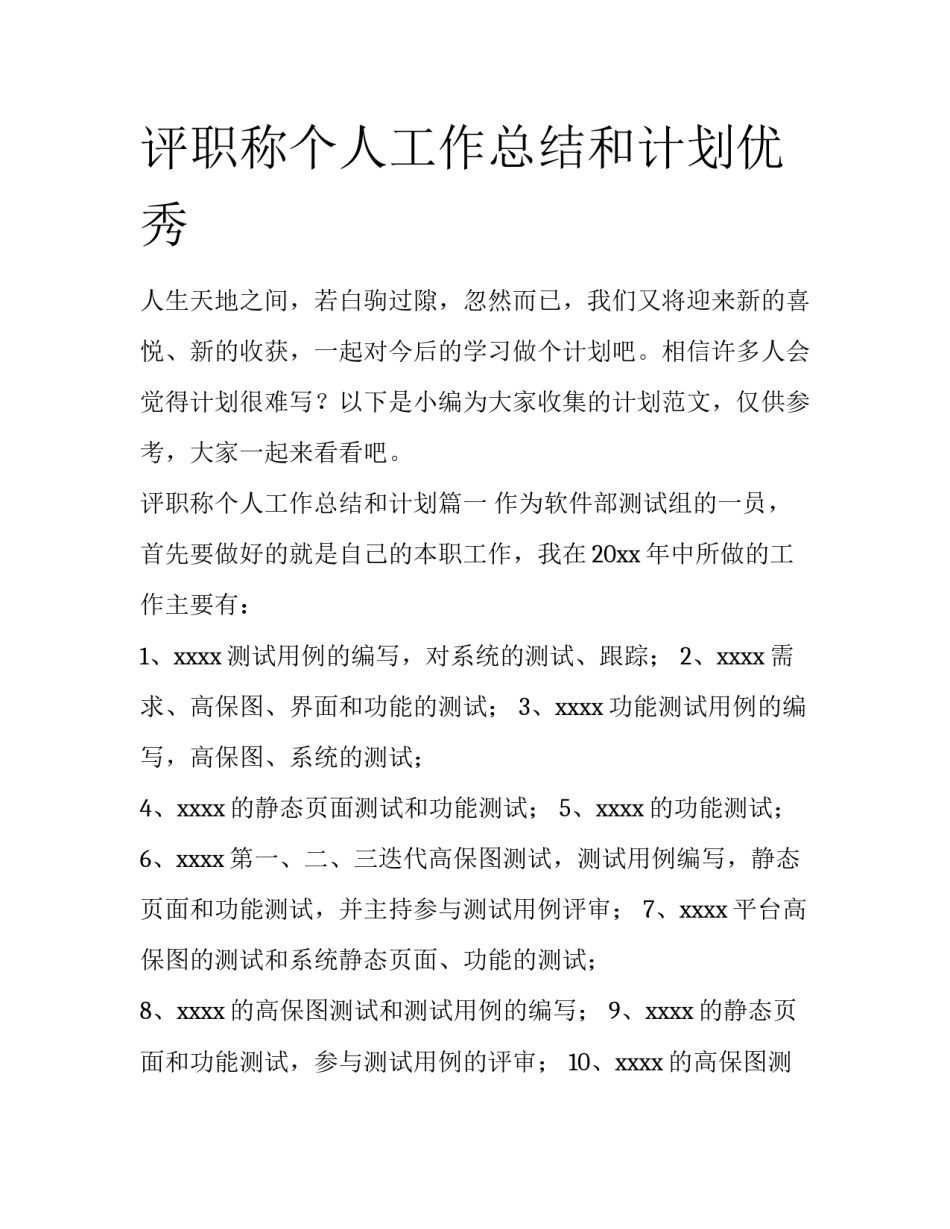 评职称个人工作总结和计划优秀_第1页