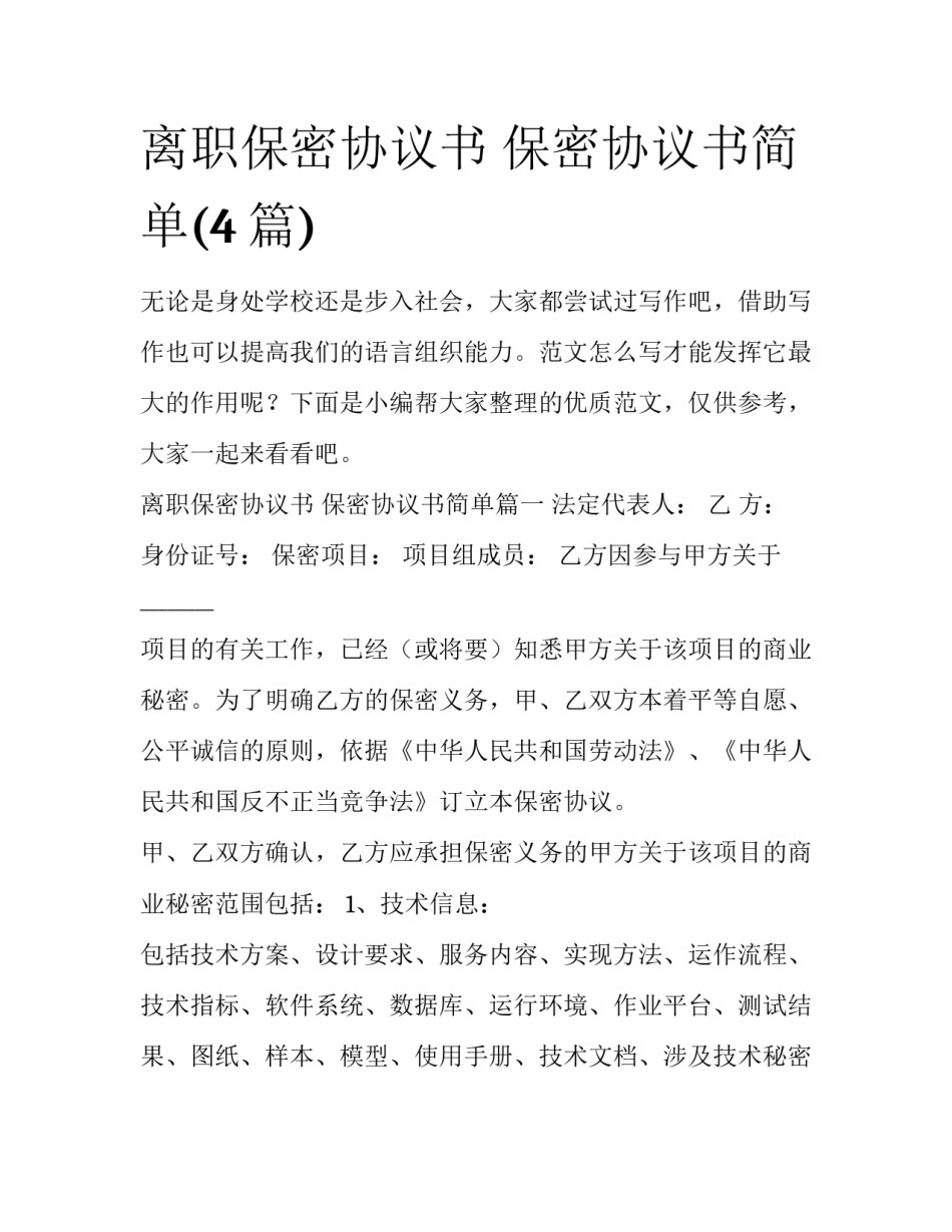 离职保密协议书 保密协议书简单(4篇)_第1页