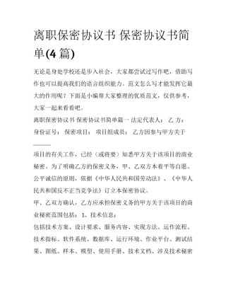 离职保密协议书 保密协议书简单(4篇)