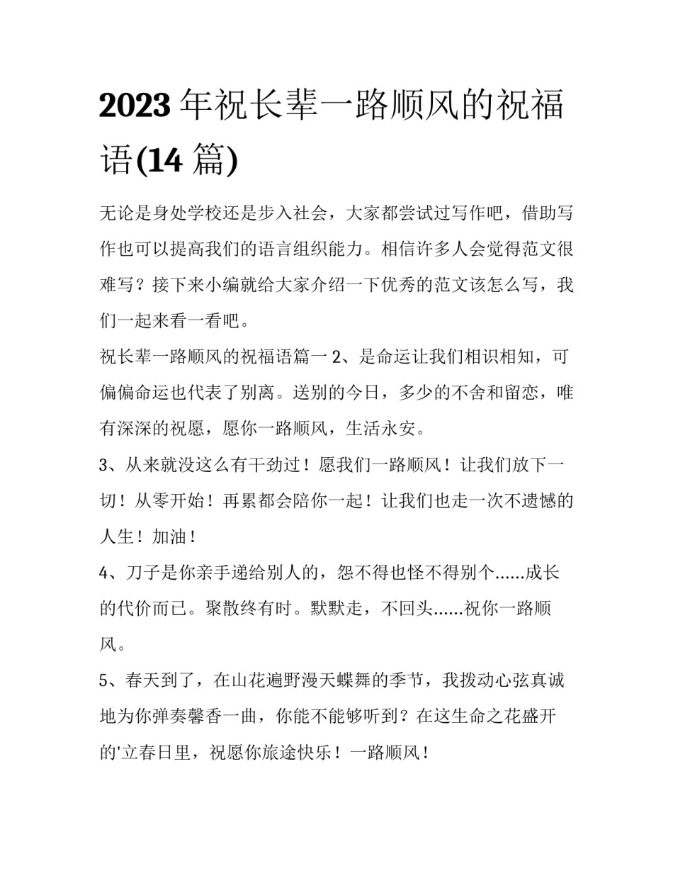 2023年祝长辈一路顺风的祝福语(14篇)_第1页