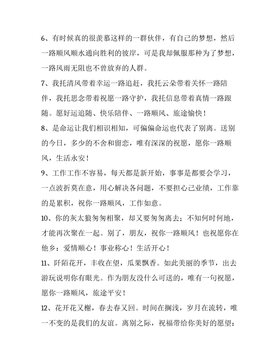 2023年祝长辈一路顺风的祝福语(14篇)_第2页
