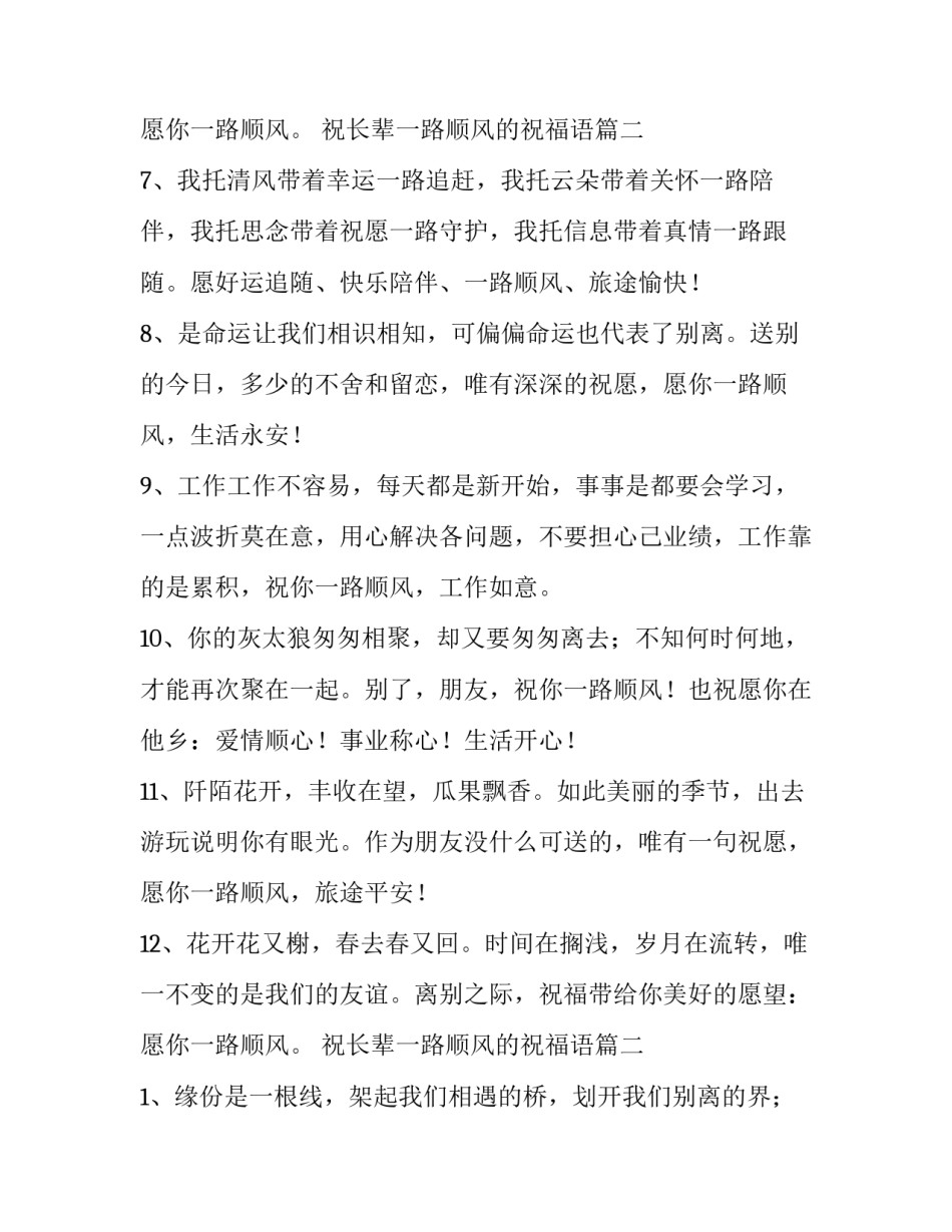 2023年祝长辈一路顺风的祝福语(14篇)_第3页