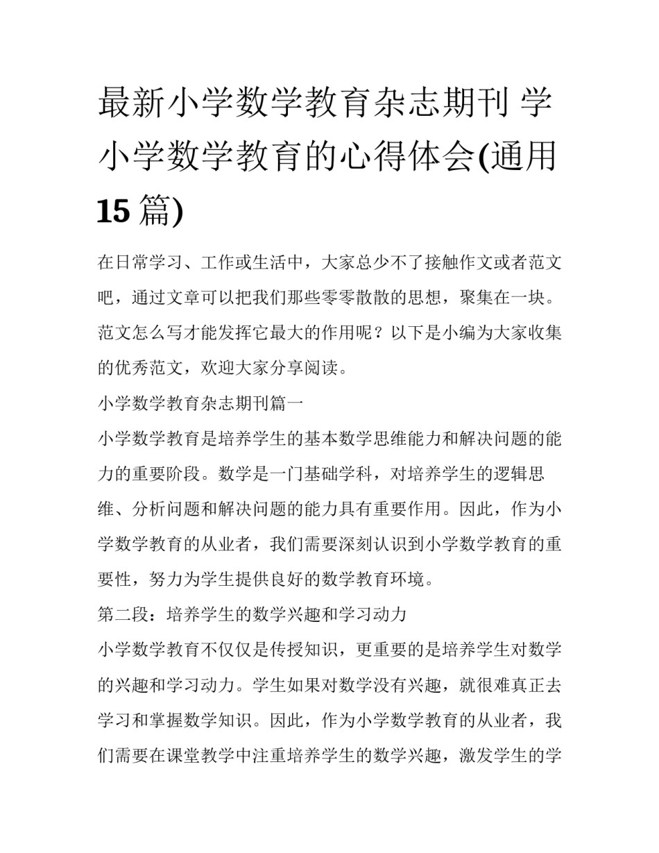 最新小学数学教育杂志期刊 学小学数学教育的心得体会(通用15篇)_第1页