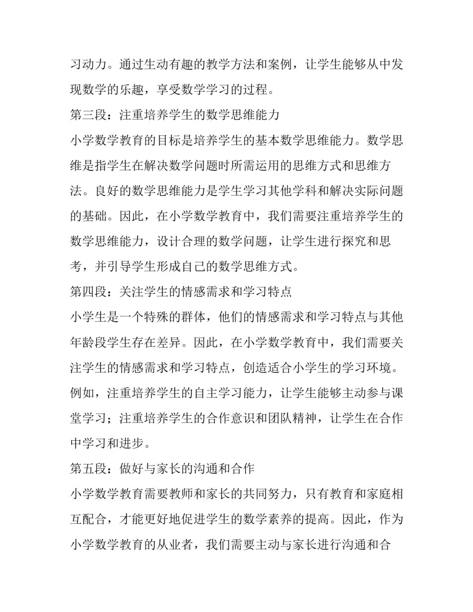 最新小学数学教育杂志期刊 学小学数学教育的心得体会(通用15篇)_第2页