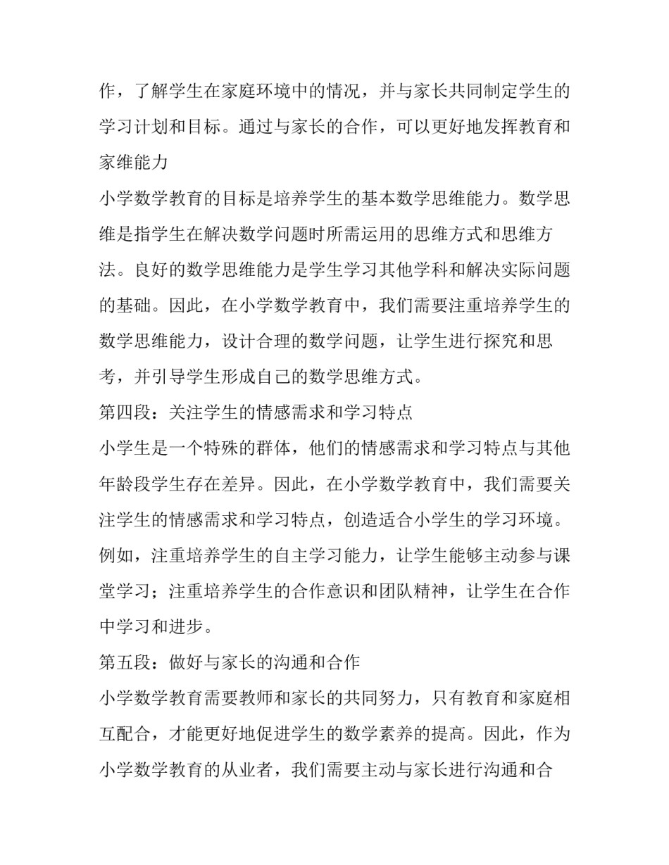 最新小学数学教育杂志期刊 学小学数学教育的心得体会(通用15篇)_第3页
