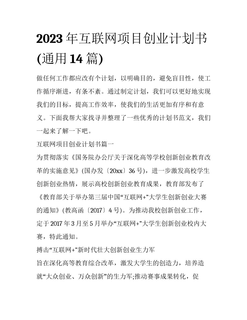 2023年互联网项目创业计划书(通用14篇)_第1页