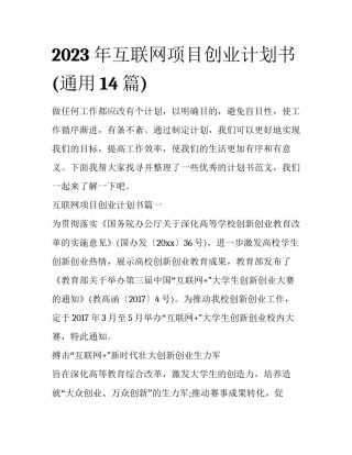 2023年互联网项目创业计划书(通用14篇)