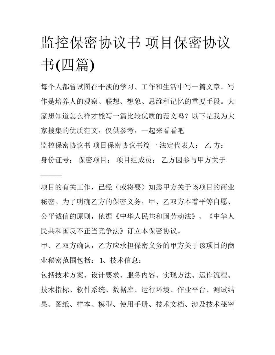 监控保密协议书 项目保密协议书(四篇)_第1页