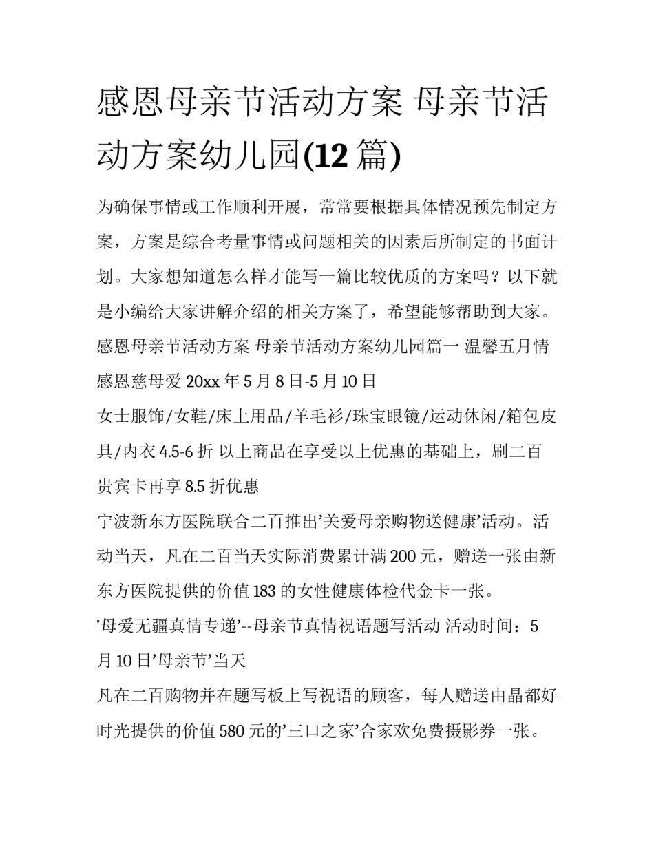 感恩母亲节活动方案 母亲节活动方案幼儿园(12篇)_第1页