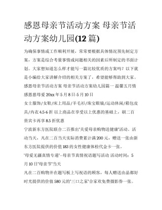 感恩母亲节活动方案 母亲节活动方案幼儿园(12篇)