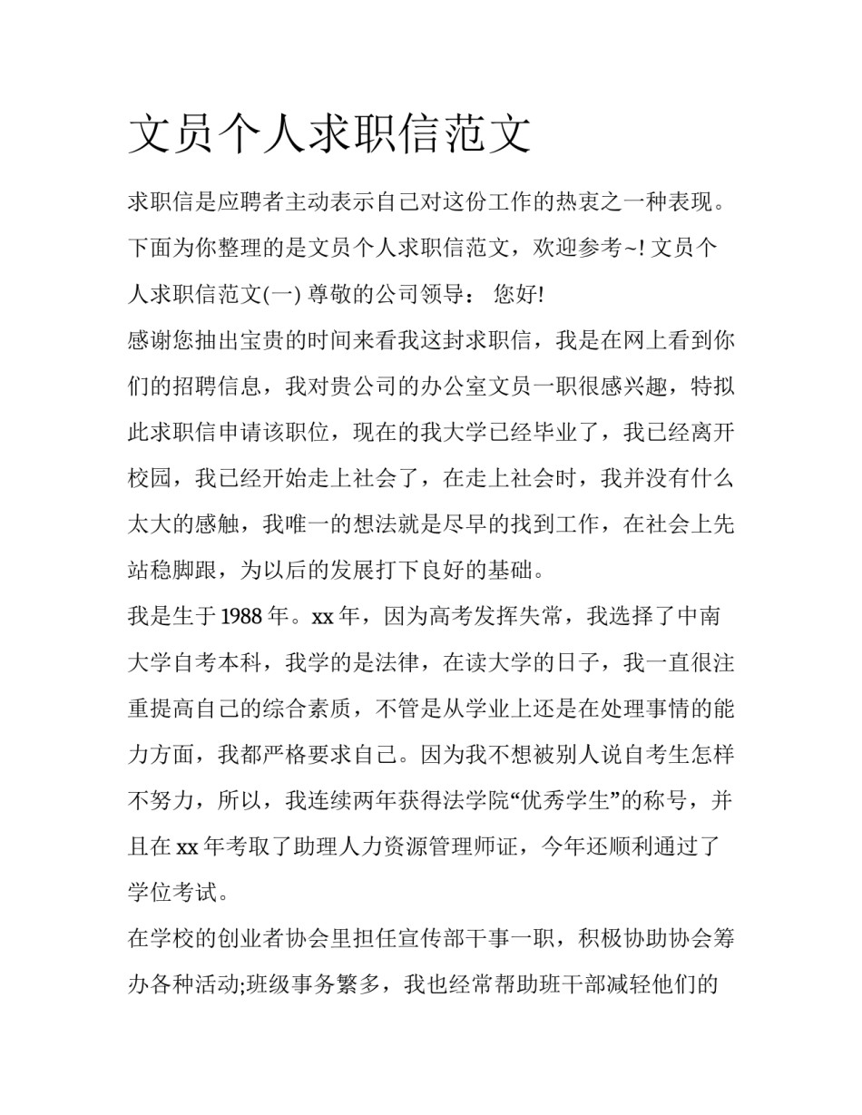 文员个人求职信范文_第1页