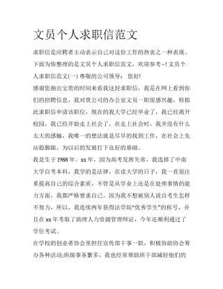 文员个人求职信范文