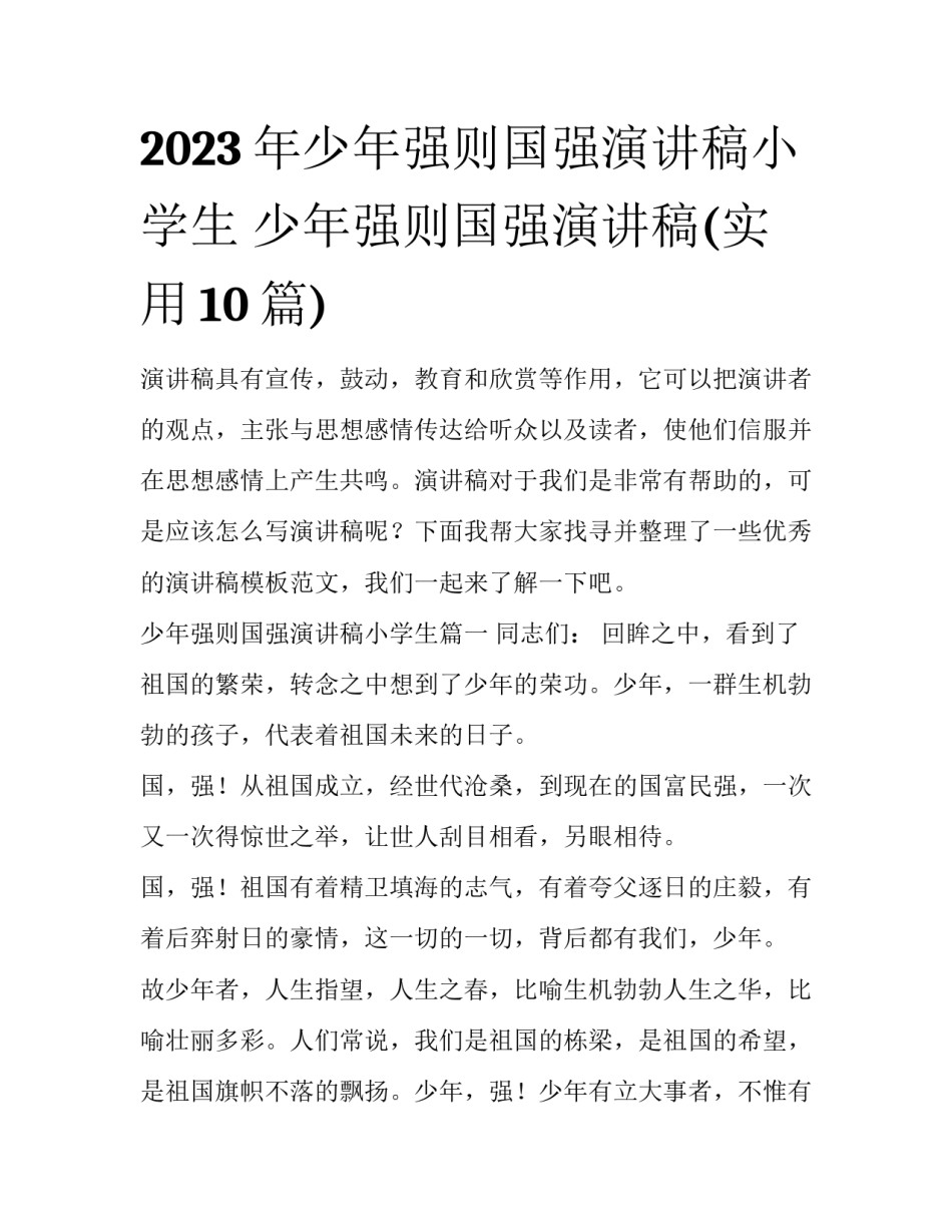 2023年少年强则国强演讲稿小学生 少年强则国强演讲稿(实用10篇)_第1页