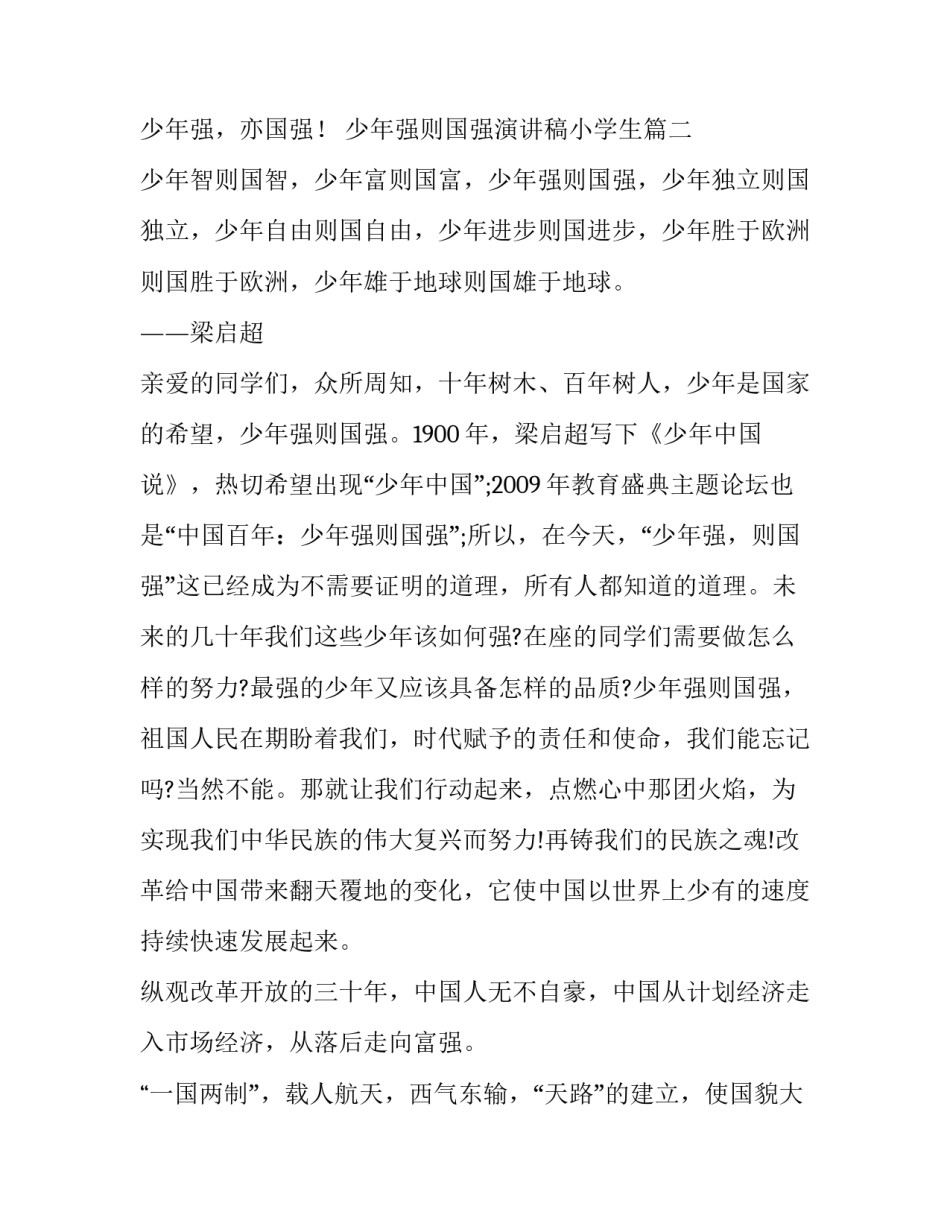 2023年少年强则国强演讲稿小学生 少年强则国强演讲稿(实用10篇)_第3页