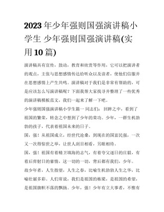 2023年少年强则国强演讲稿小学生 少年强则国强演讲稿(实用10篇)