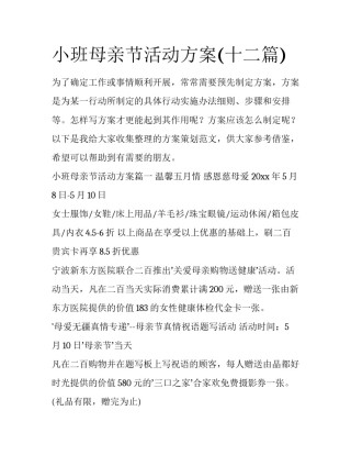 小班母亲节活动方案(十二篇)