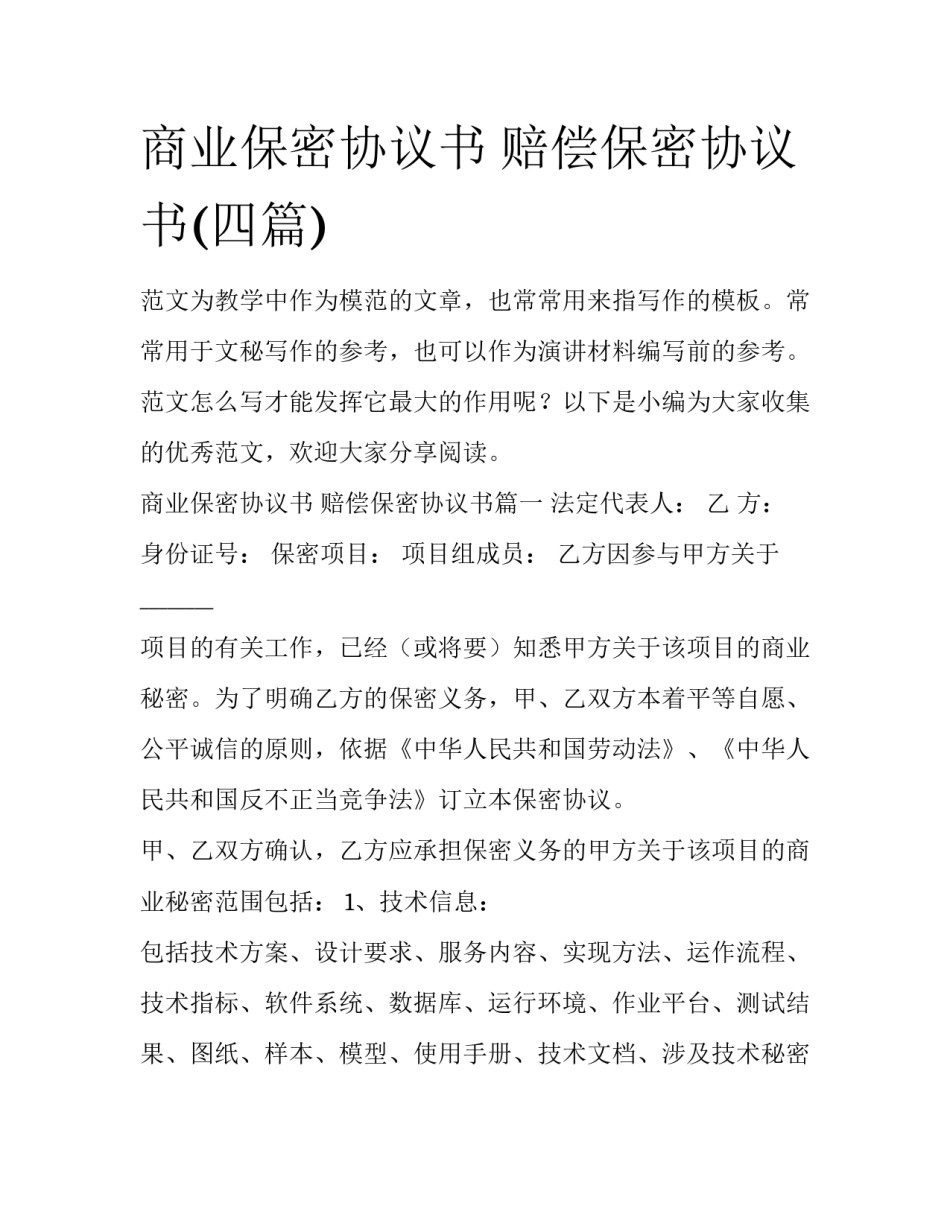 商业保密协议书 赔偿保密协议书(四篇)_第1页