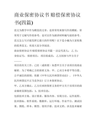 商业保密协议书 赔偿保密协议书(四篇)