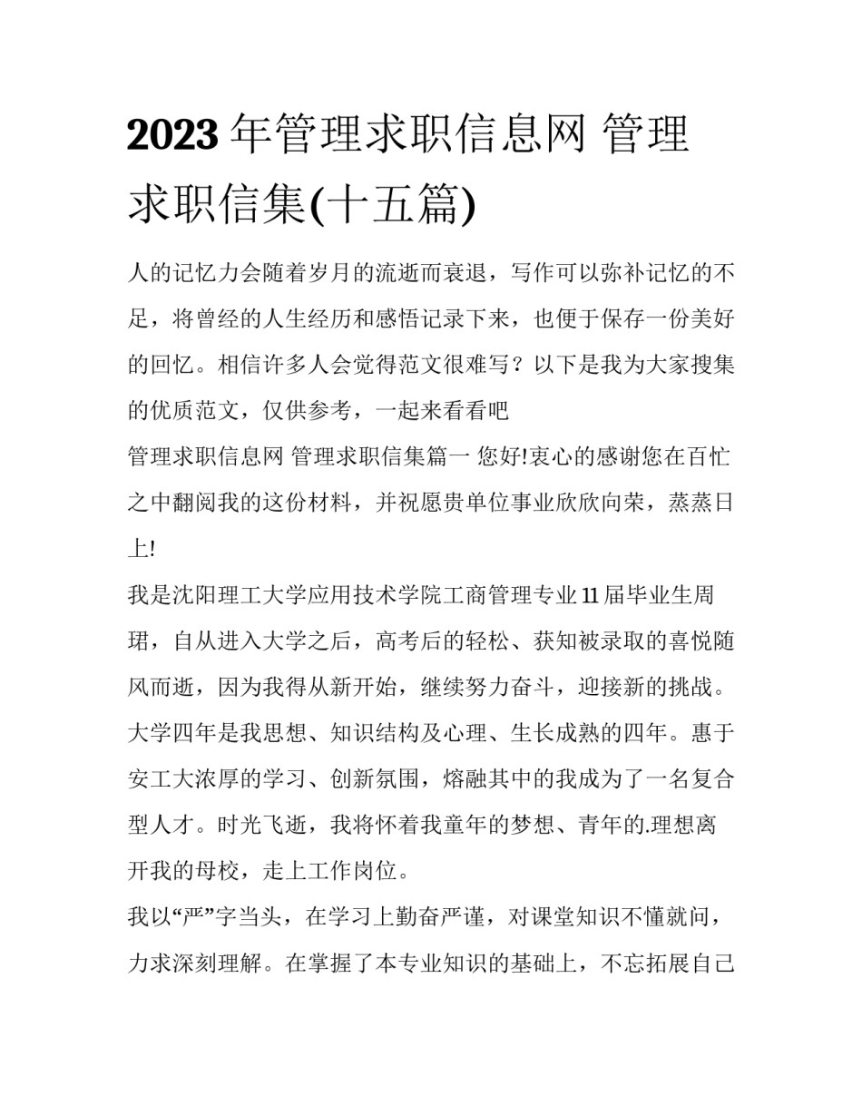 2023年管理求职信息网 管理求职信集(十五篇)_第1页