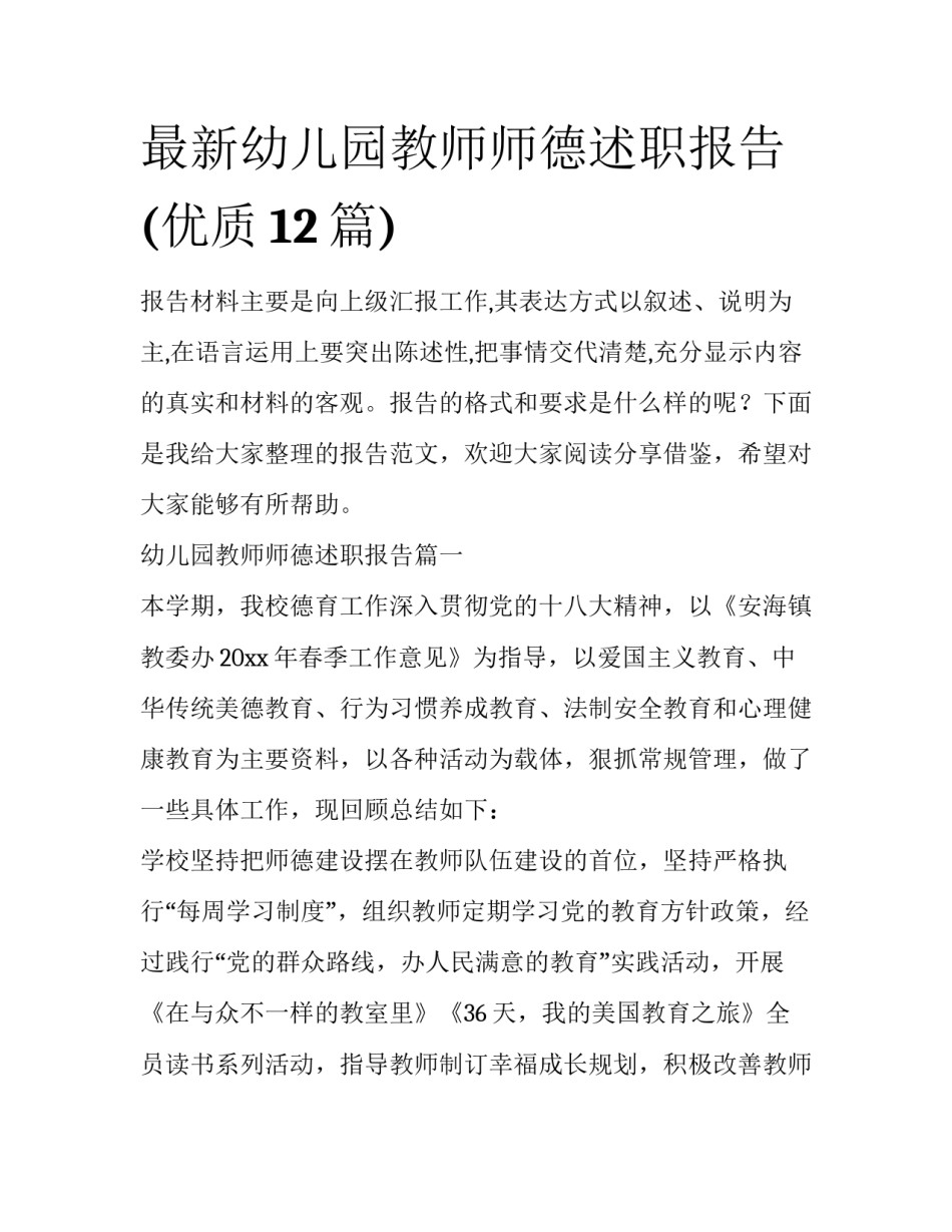 最新幼儿园教师师德述职报告(优质12篇)_第1页