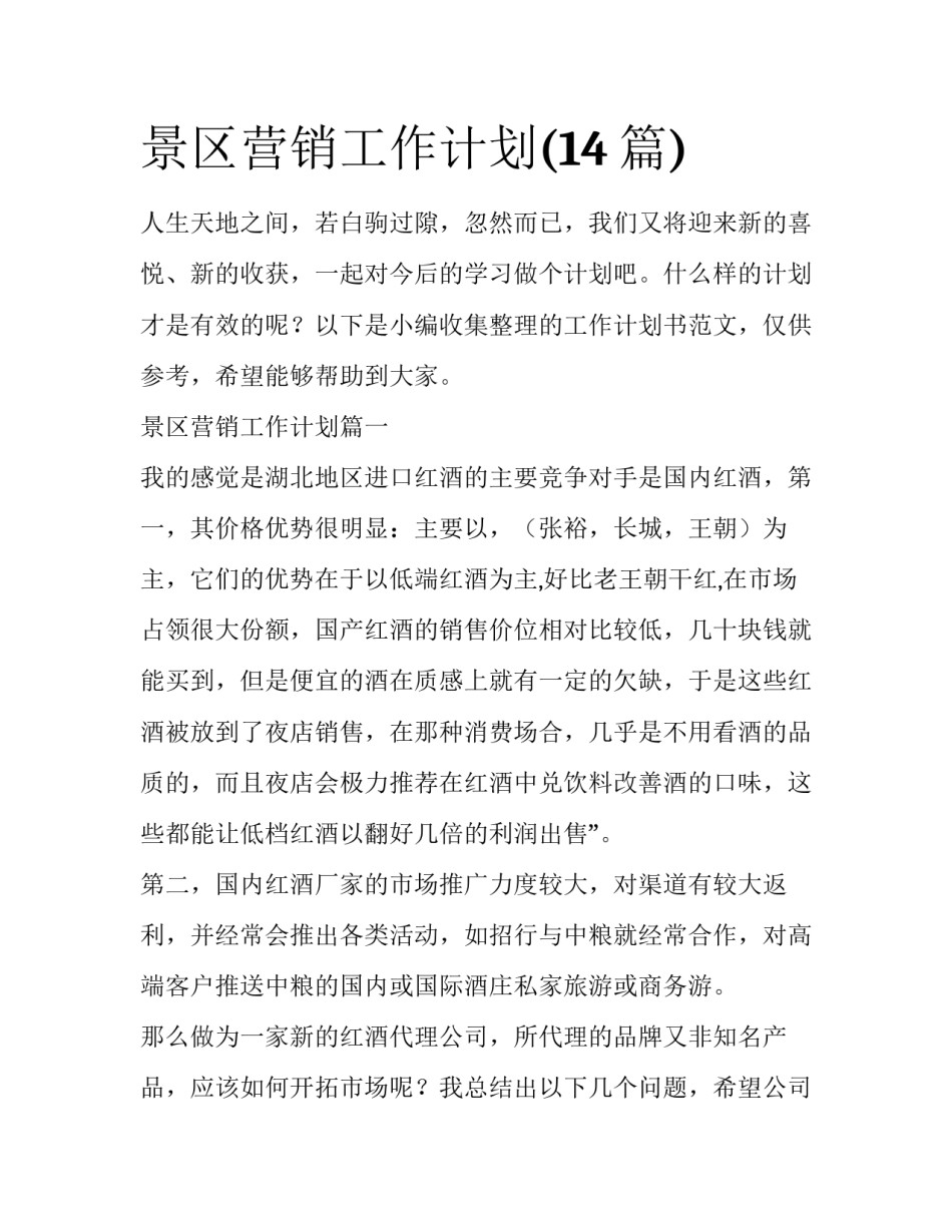 景区营销工作计划(14篇)_第1页