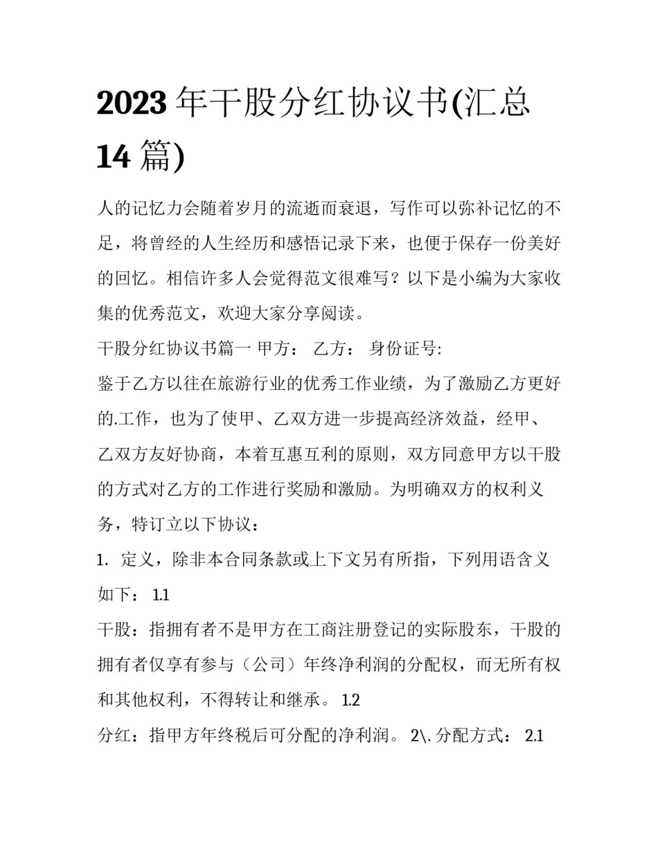 2023年干股分红协议书(汇总14篇)_第1页