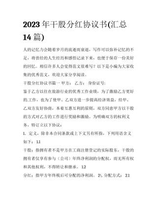 2023年干股分红协议书(汇总14篇)