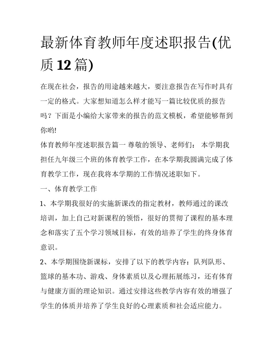 最新体育教师年度述职报告(优质12篇)_第1页
