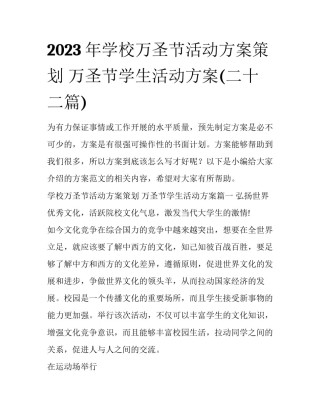 2023年学校万圣节活动方案策划 万圣节学生活动方案(二十二篇)