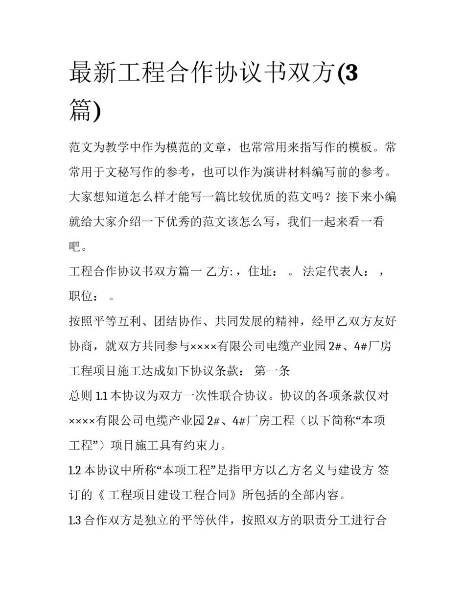 最新工程合作协议书双方(3篇)_第1页