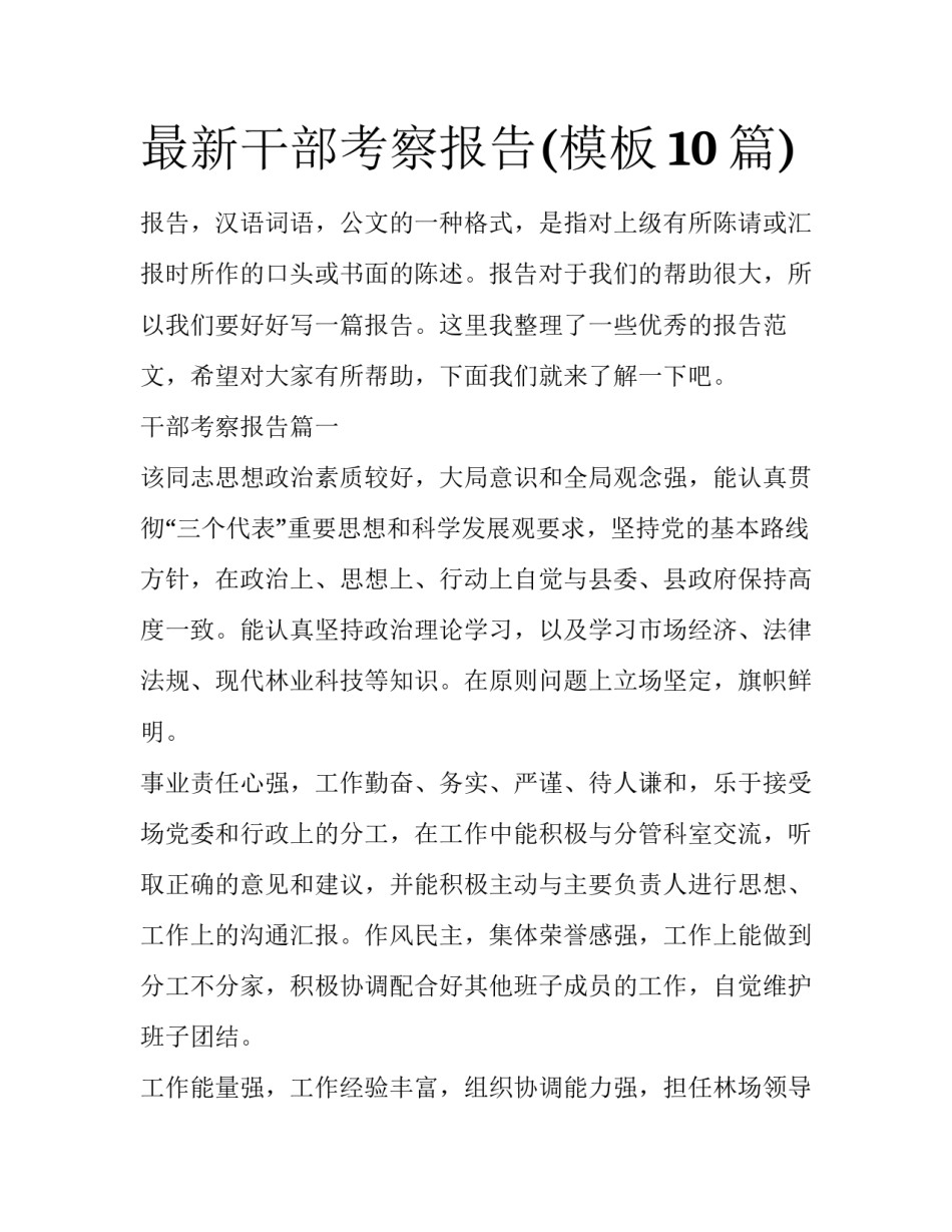 最新干部考察报告(模板10篇)_第1页