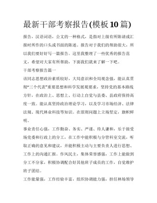 最新干部考察报告(模板10篇)
