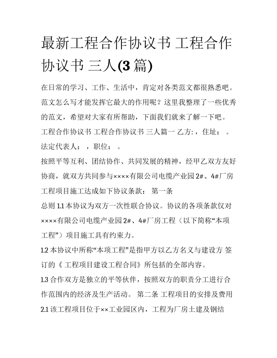最新工程合作协议书 工程合作协议书 三人(3篇)_第1页