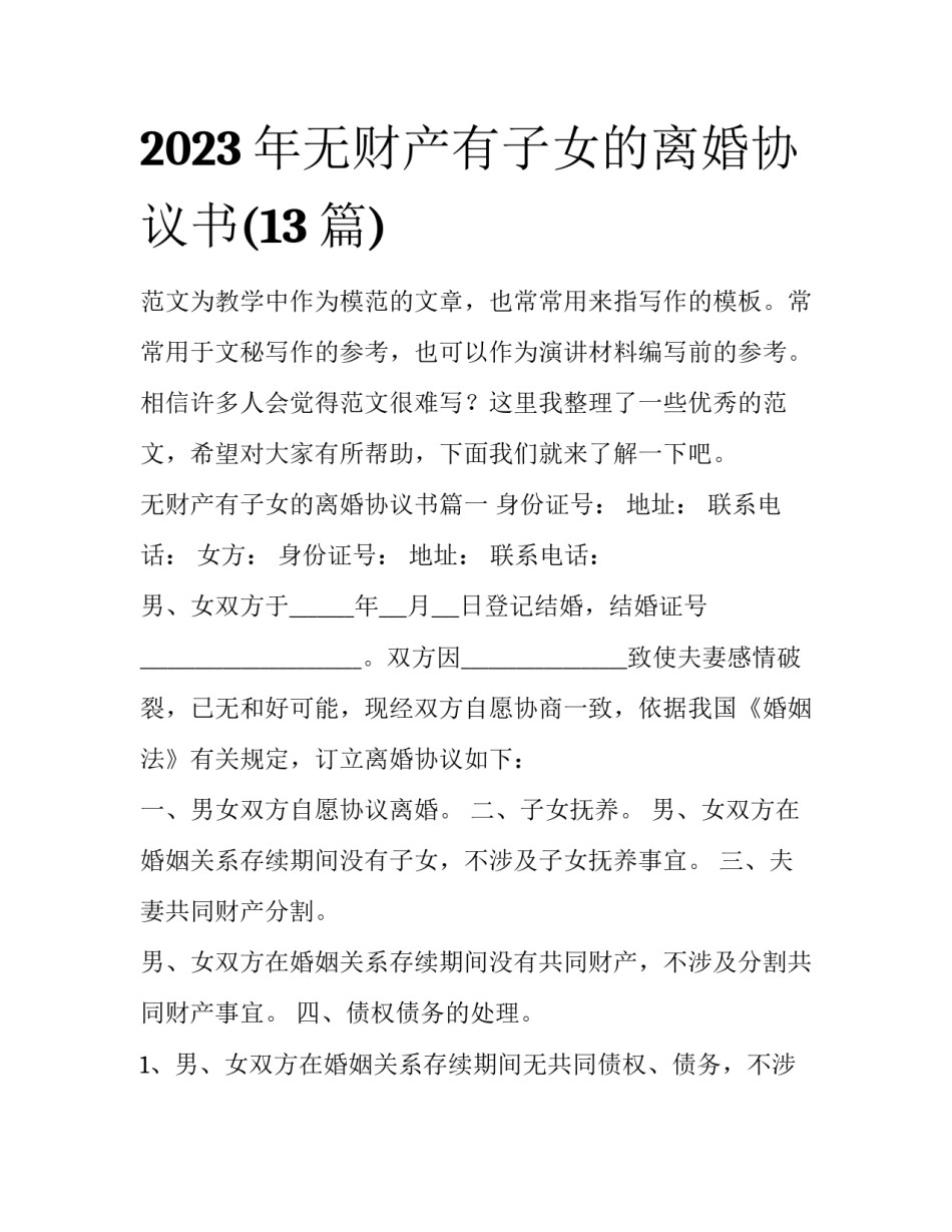 2023年无财产有子女的离婚协议书(13篇)_第1页