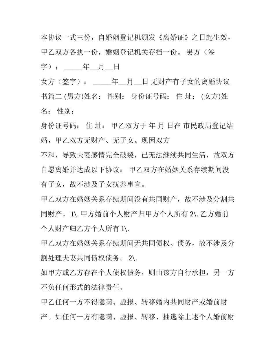 2023年无财产有子女的离婚协议书(13篇)_第3页