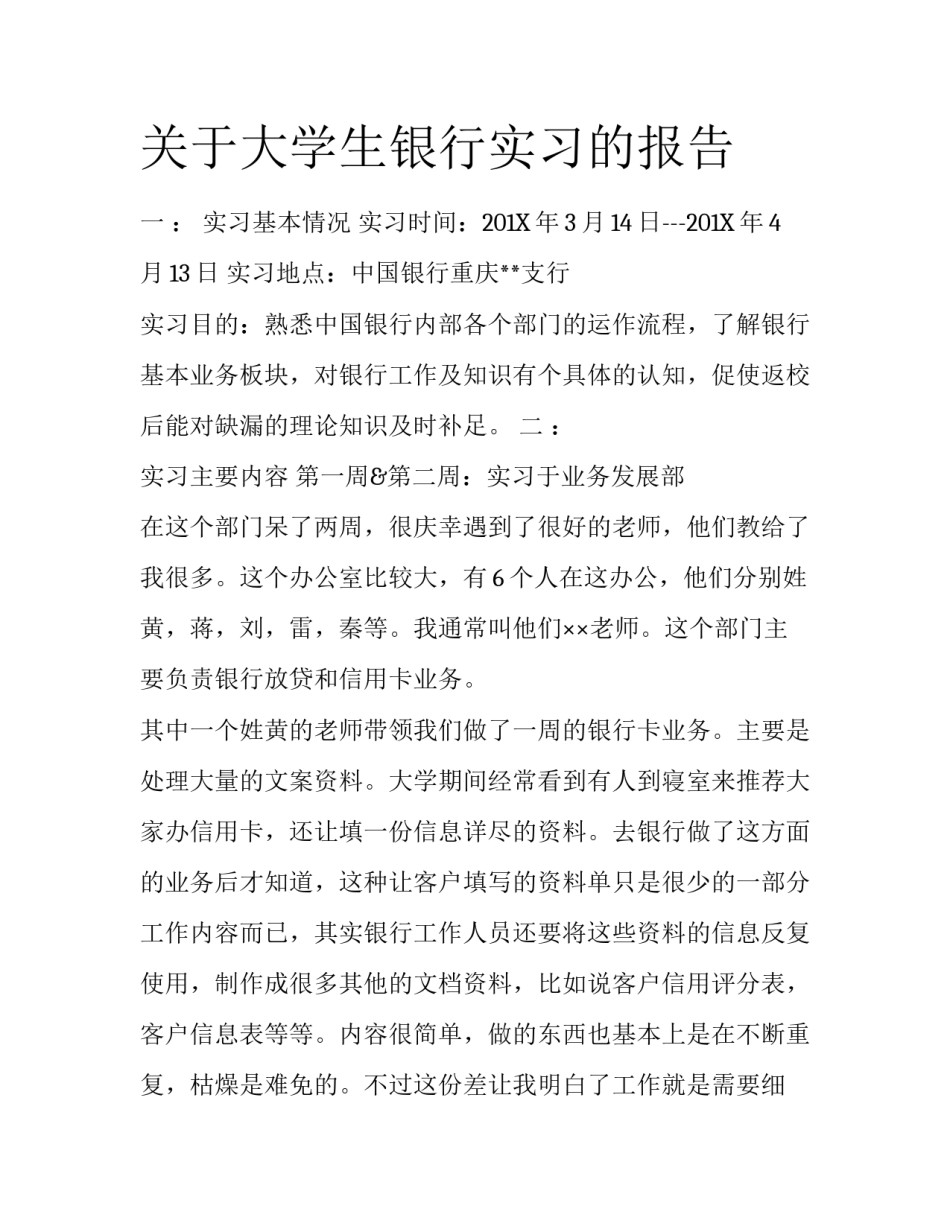 关于大学生银行实习的报告_第1页