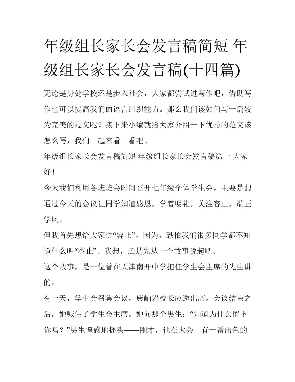 年级组长家长会发言稿简短 年级组长家长会发言稿(十四篇)_第1页