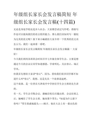 年级组长家长会发言稿简短 年级组长家长会发言稿(十四篇)