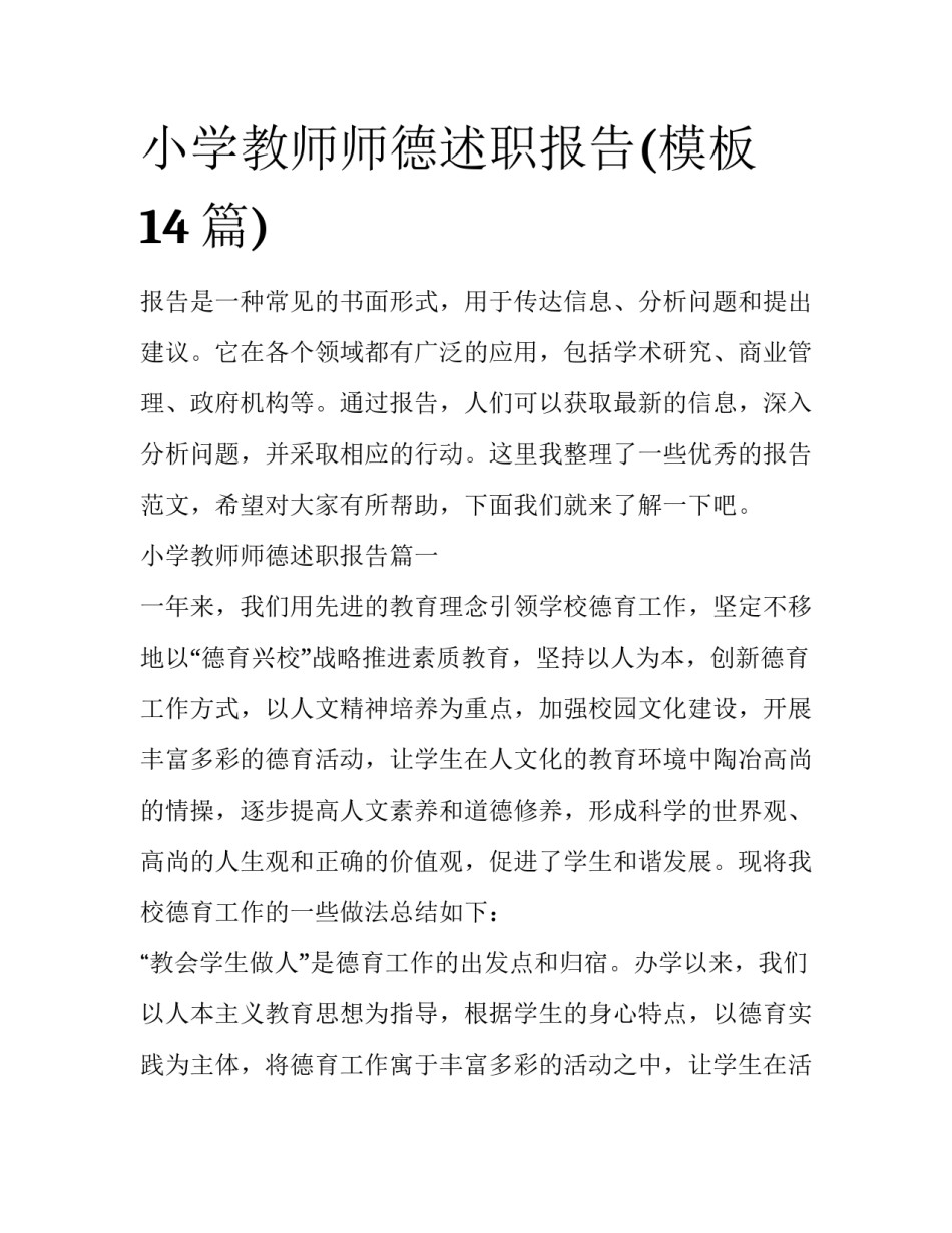 小学教师师德述职报告(模板14篇)_第1页