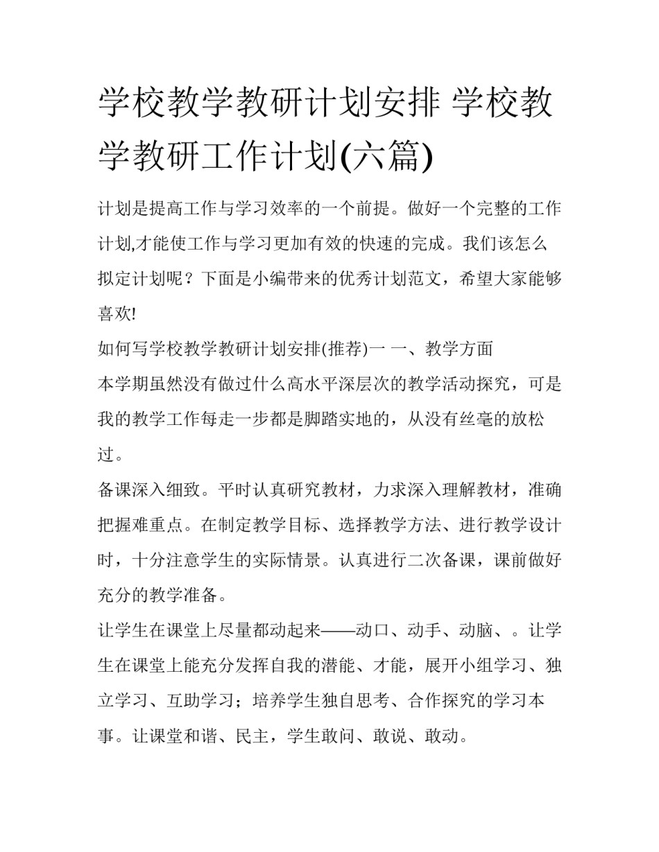 学校教学教研计划安排 学校教学教研工作计划(六篇)_第1页