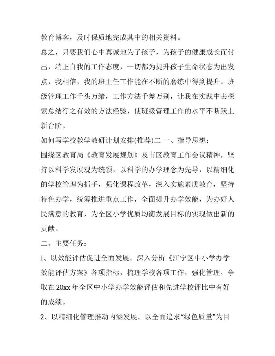 学校教学教研计划安排 学校教学教研工作计划(六篇)_第3页