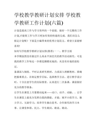 学校教学教研计划安排 学校教学教研工作计划(六篇)