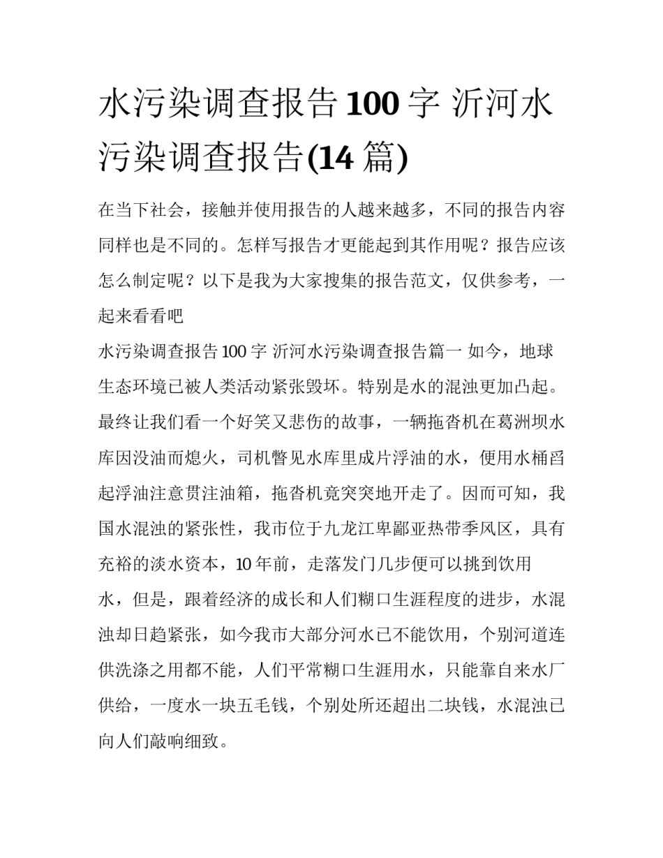 水污染调查报告100字 沂河水污染调查报告(14篇)_第1页