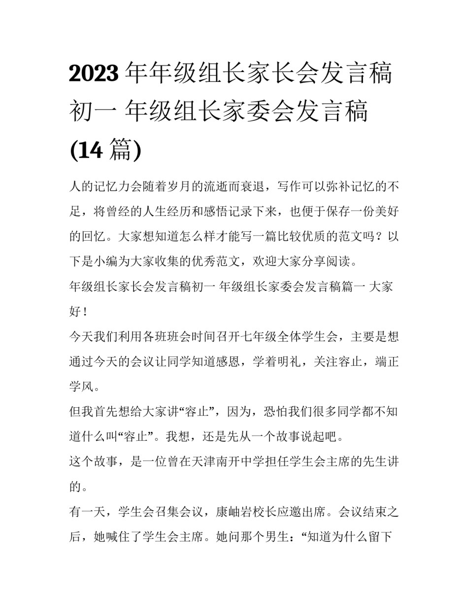 2023年年级组长家长会发言稿初一 年级组长家委会发言稿(14篇)_第1页
