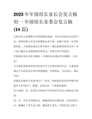 2023年年级组长家长会发言稿初一 年级组长家委会发言稿(14篇)