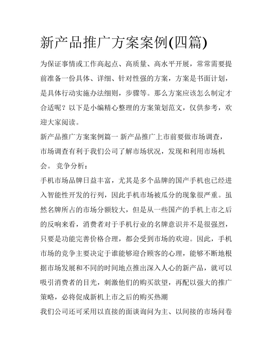 新产品推广方案案例(四篇)_第1页