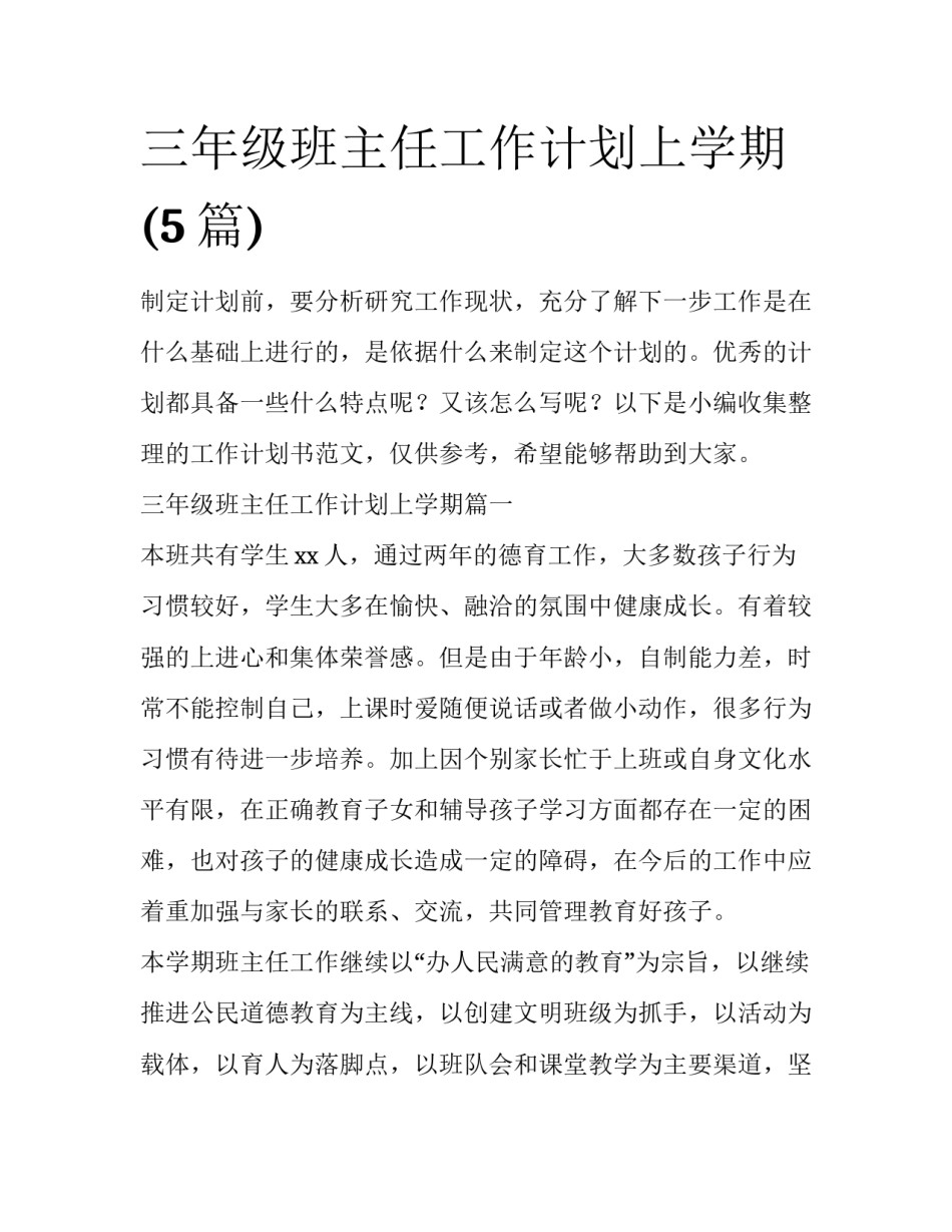 三年级班主任工作计划上学期(5篇)_第1页
